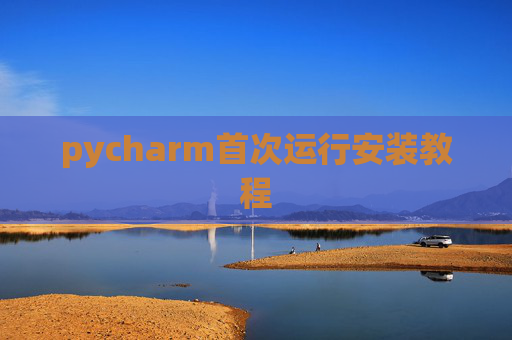 pycharm首次运行安装教程